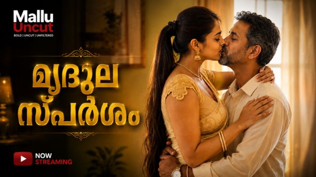 മൃദുല സ്പർശം